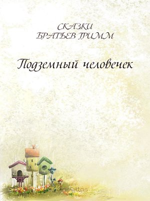 cover image of Подземный человечек